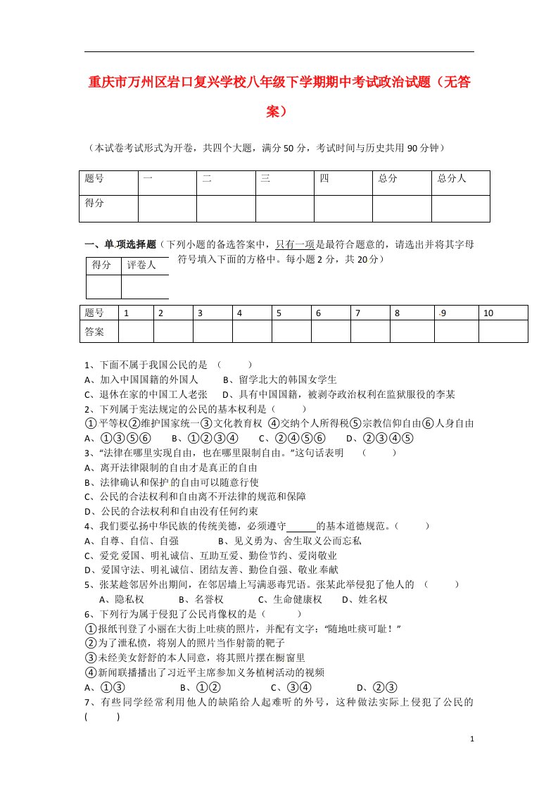 重庆市万州区岩口复兴学校八级政治下学期期中试题（无答案）