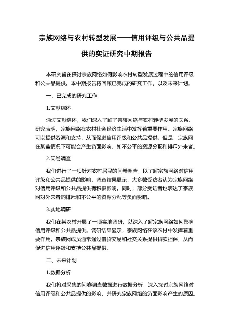 宗族网络与农村转型发展——信用评级与公共品提供的实证研究中期报告