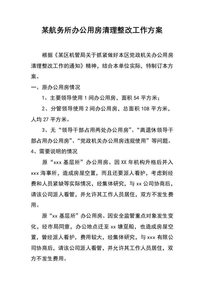 某航务所办公用房清理整改工作方案