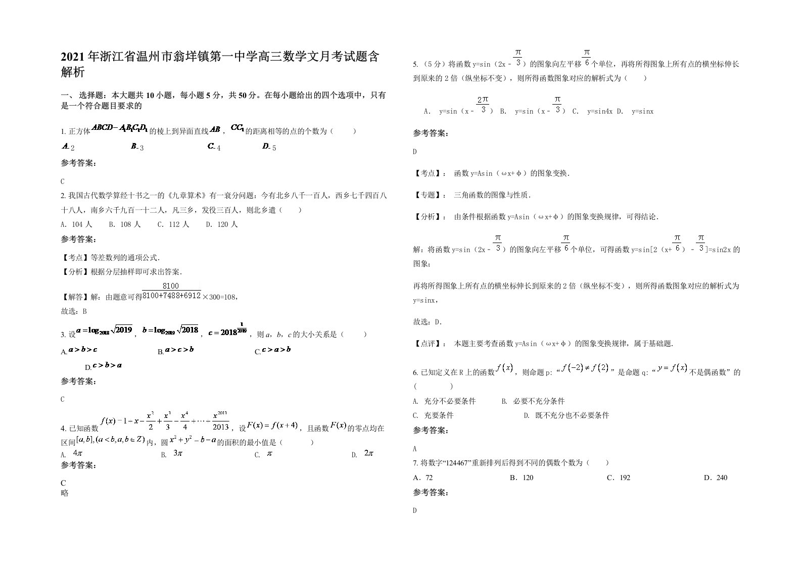 2021年浙江省温州市翁垟镇第一中学高三数学文月考试题含解析