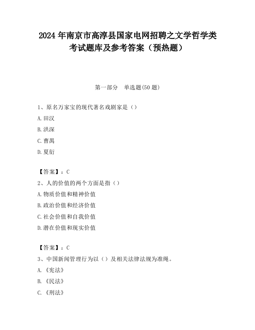 2024年南京市高淳县国家电网招聘之文学哲学类考试题库及参考答案（预热题）