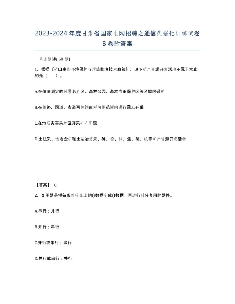 2023-2024年度甘肃省国家电网招聘之通信类强化训练试卷B卷附答案