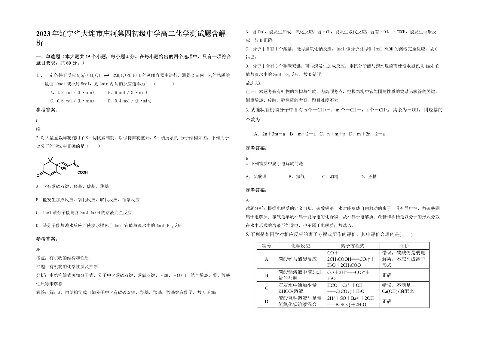 2023年辽宁省大连市庄河第四初级中学高二化学测试题含解析