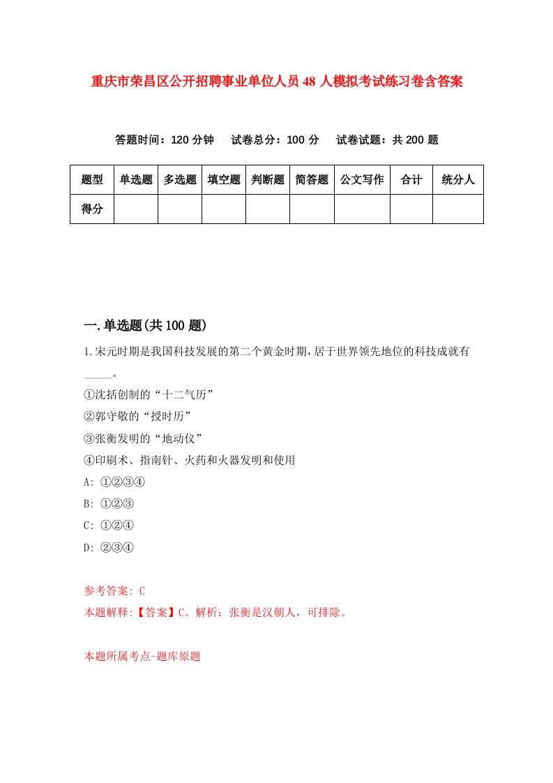 重庆市荣昌区公开招聘事业单位人员48人模拟考试练习卷含答案第0期