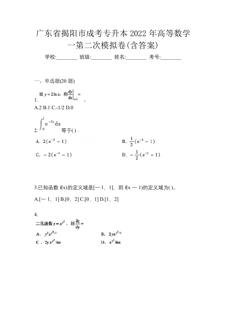 广东省揭阳市成考专升本2022年高等数学一第二次模拟卷含答案