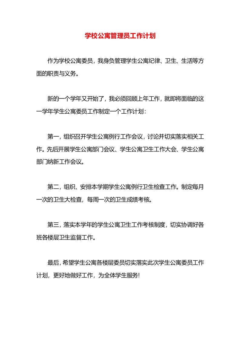 学校公寓管理员工作计划