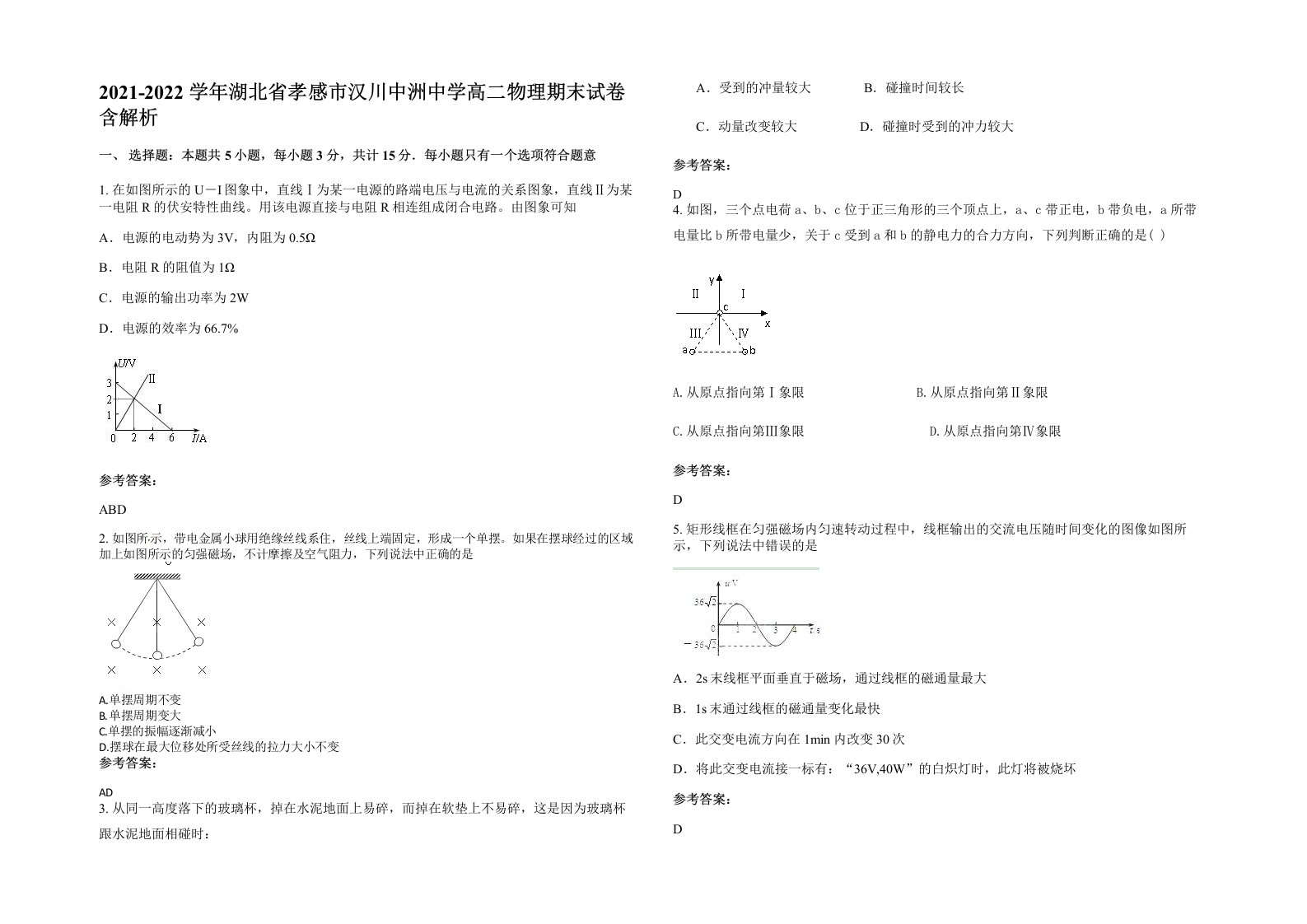 2021-2022学年湖北省孝感市汉川中洲中学高二物理期末试卷含解析