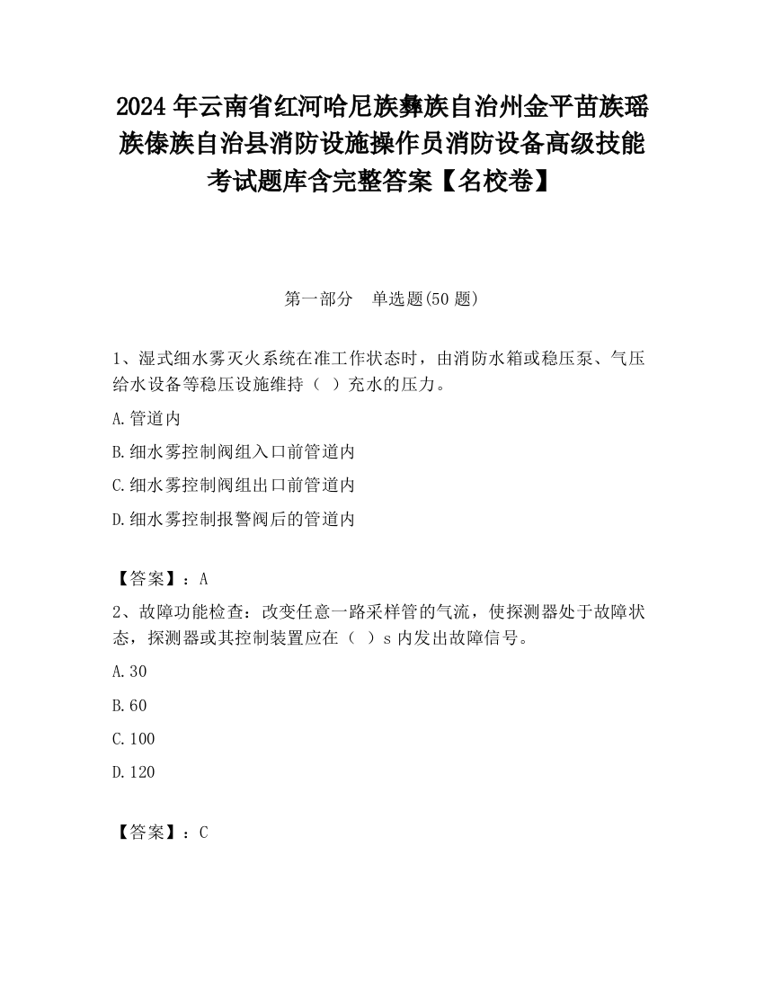 2024年云南省红河哈尼族彝族自治州金平苗族瑶族傣族自治县消防设施操作员消防设备高级技能考试题库含完整答案【名校卷】