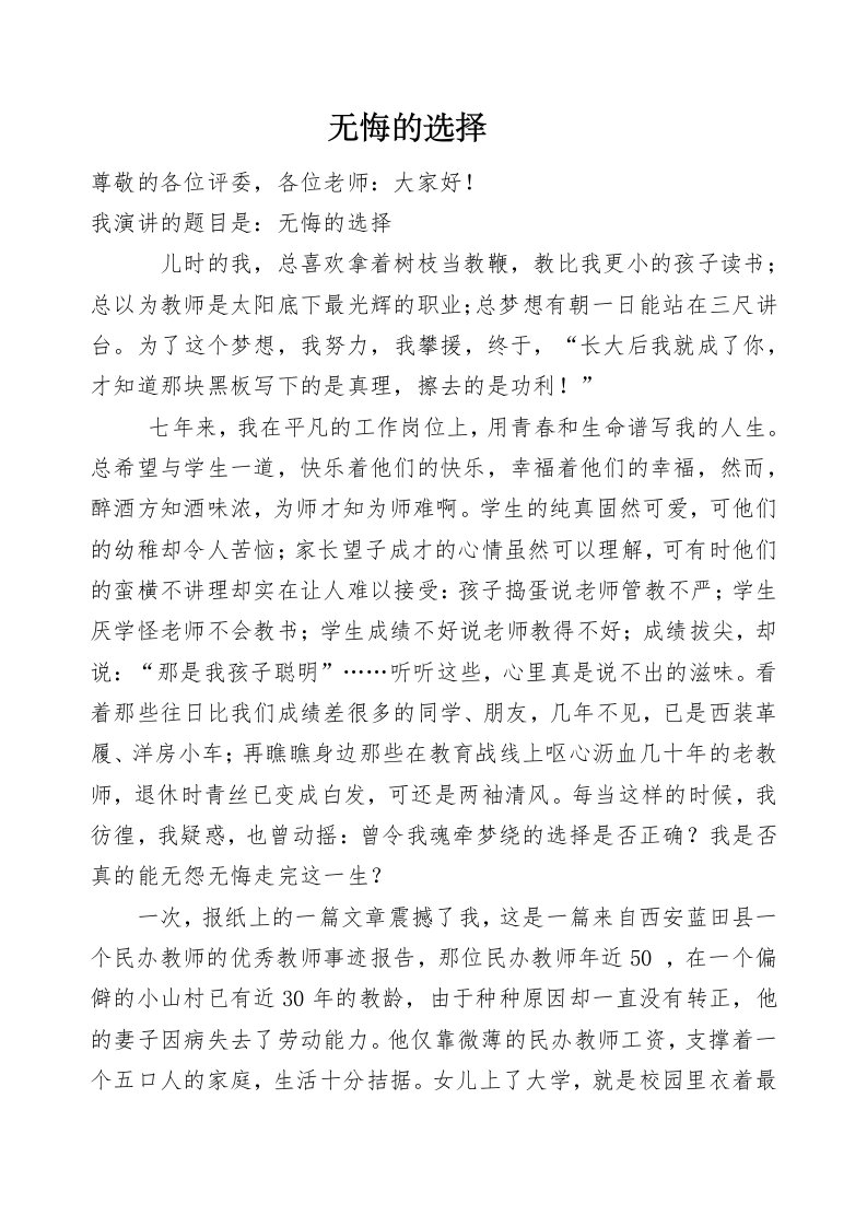 无悔的选择教师演讲稿