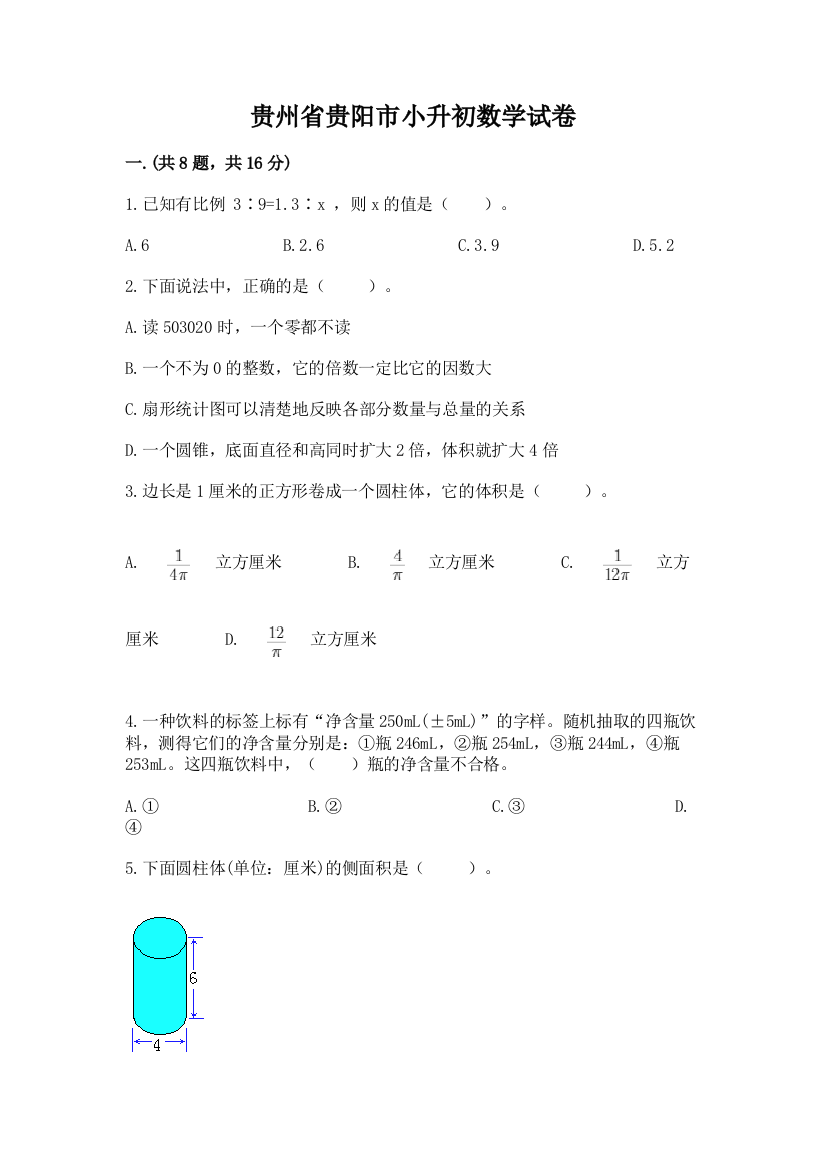 贵州省贵阳市小升初数学试卷附答案（研优卷）