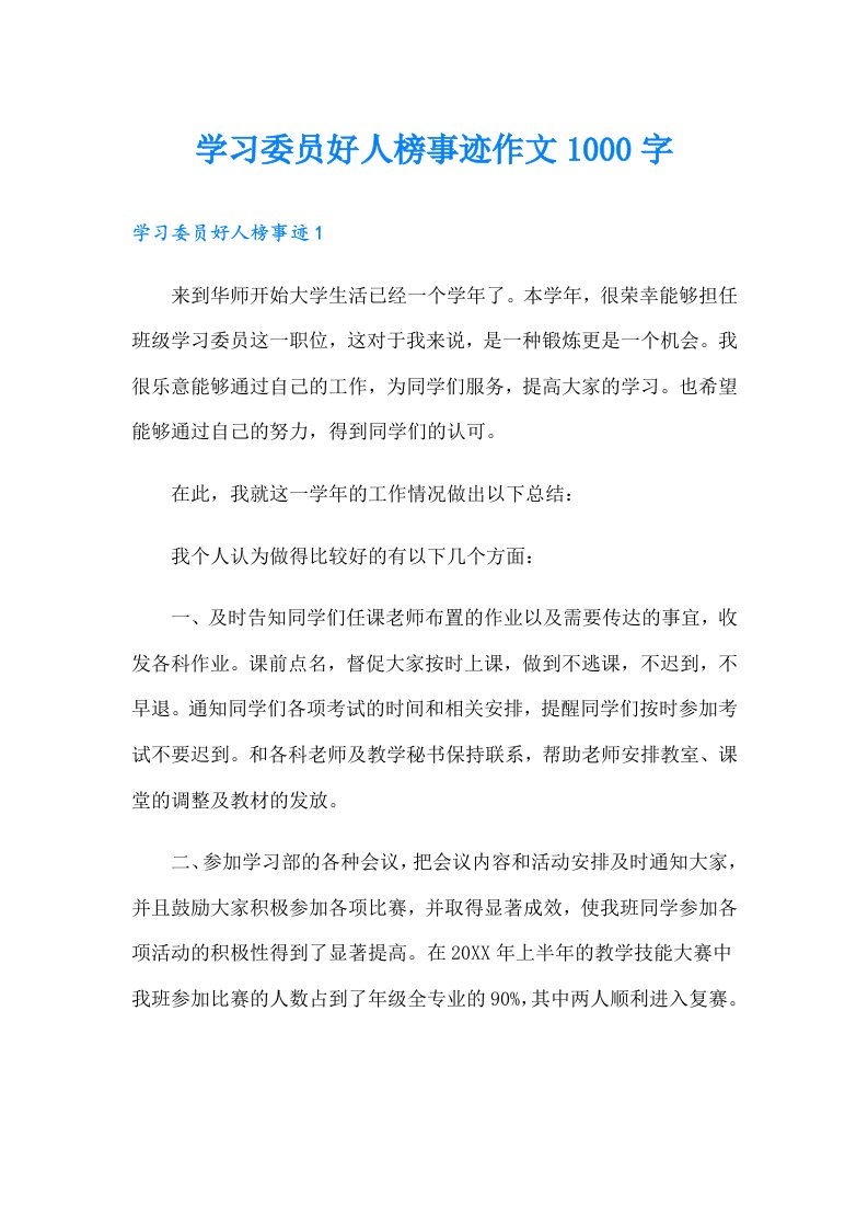 学习委员好人榜事迹作文1000字