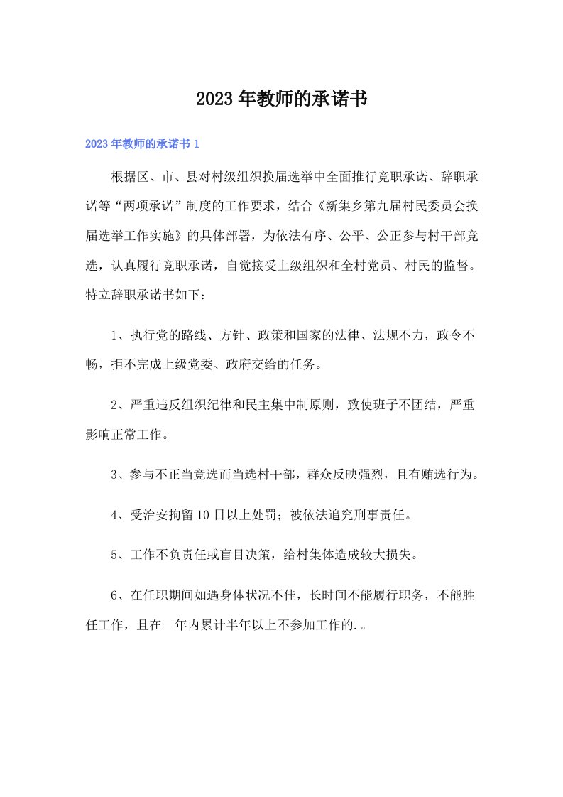 2023年教师的承诺书