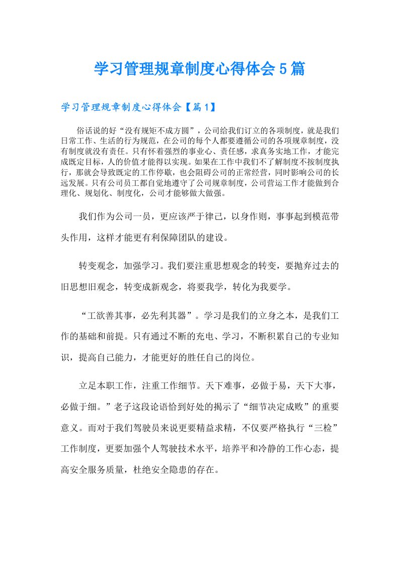 学习管理规章制度心得体会5篇