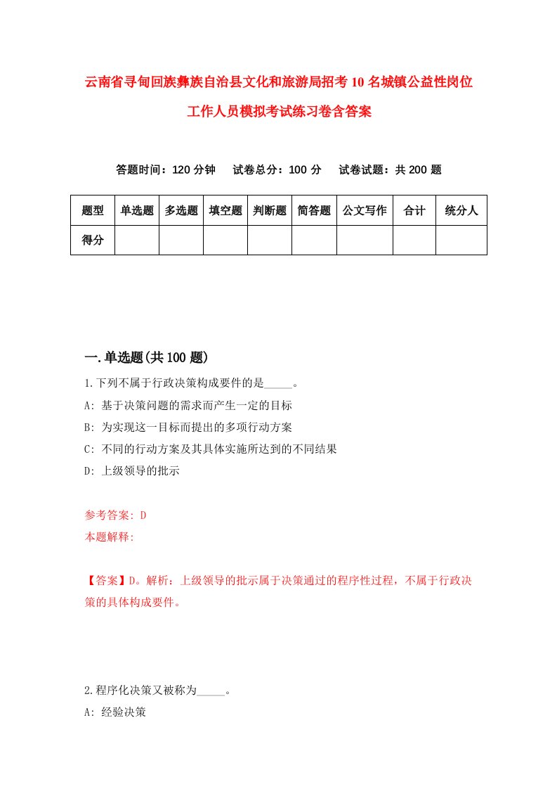 云南省寻甸回族彝族自治县文化和旅游局招考10名城镇公益性岗位工作人员模拟考试练习卷含答案5