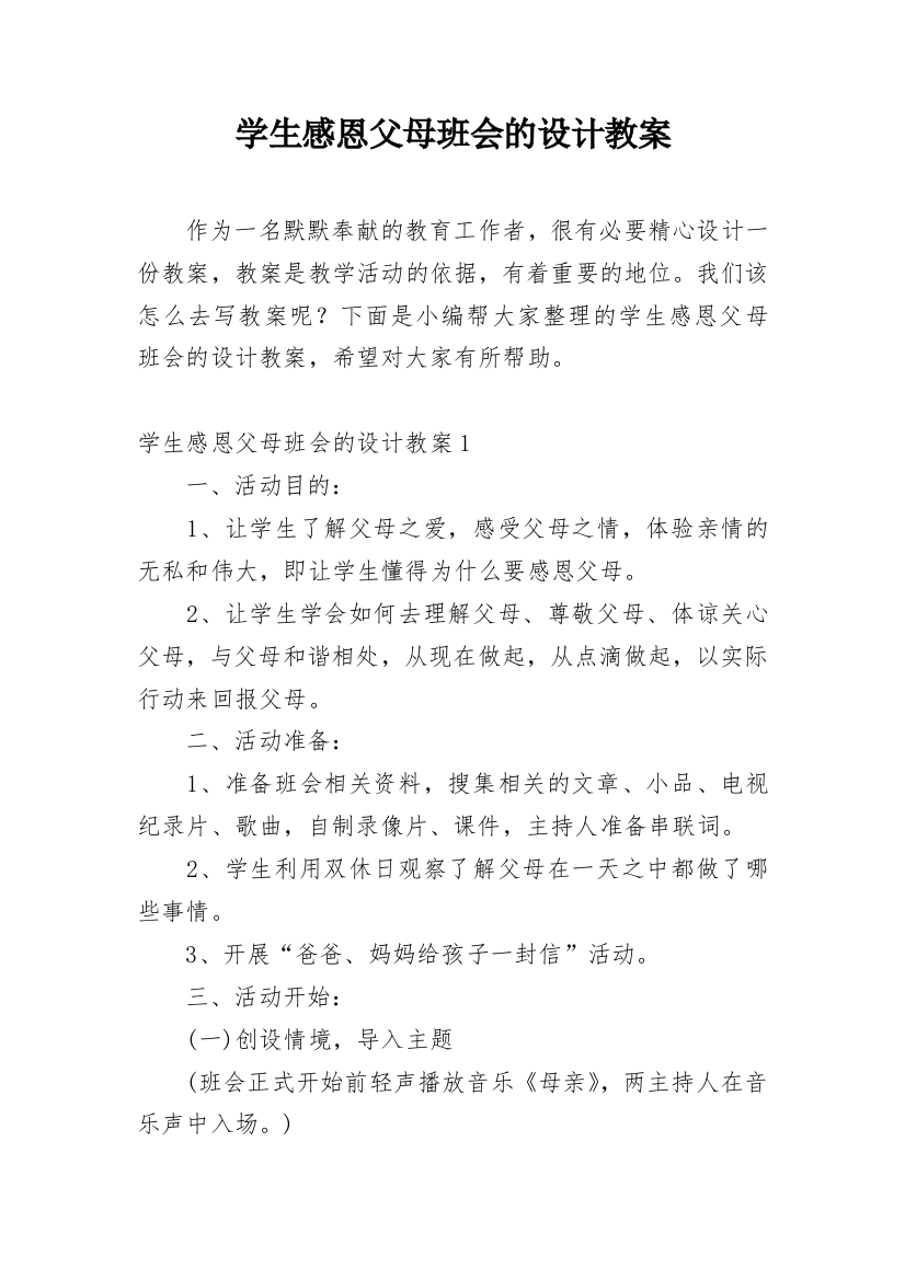 学生感恩父母班会的设计教案_1