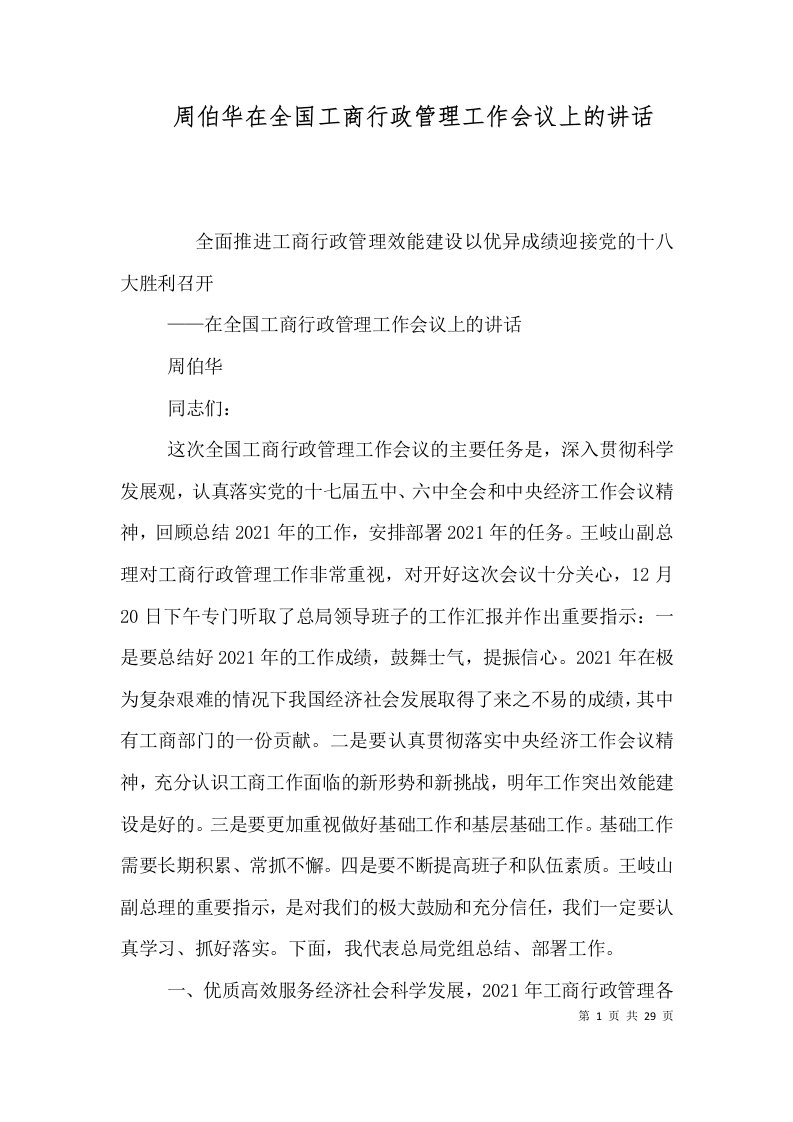 周伯华在全国工商行政管理工作会议上的讲话