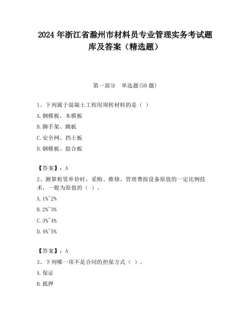 2024年浙江省滁州市材料员专业管理实务考试题库及答案（精选题）