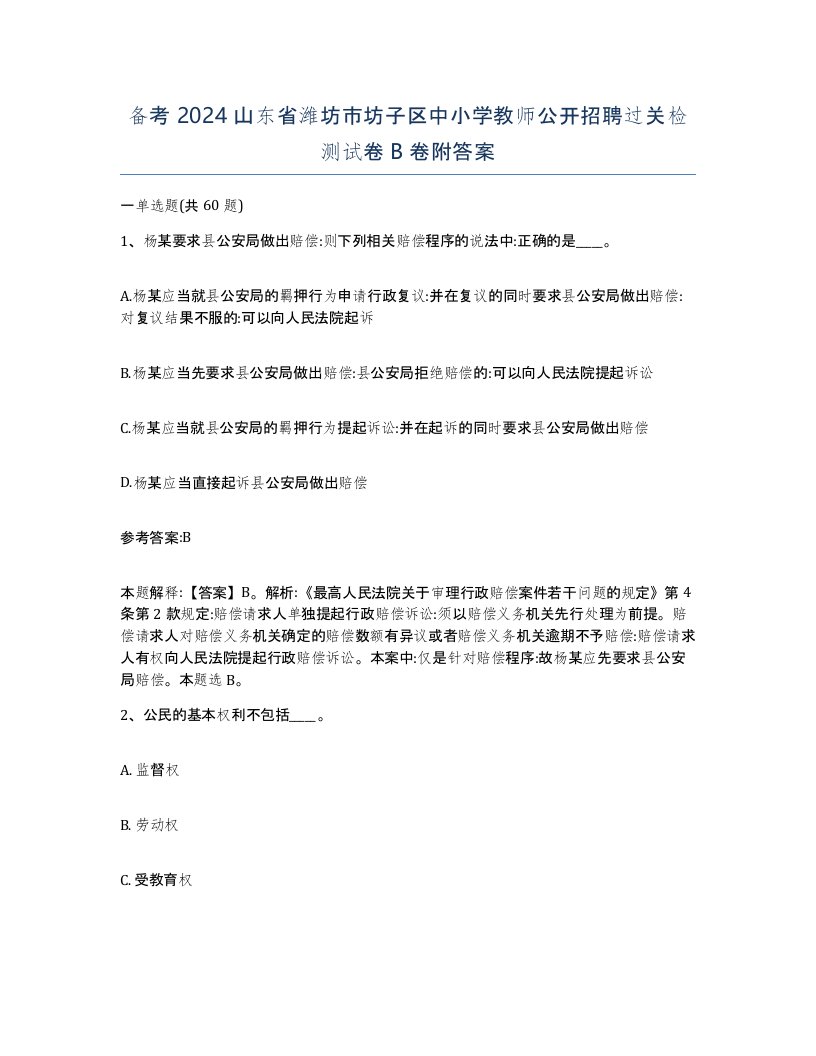 备考2024山东省潍坊市坊子区中小学教师公开招聘过关检测试卷B卷附答案