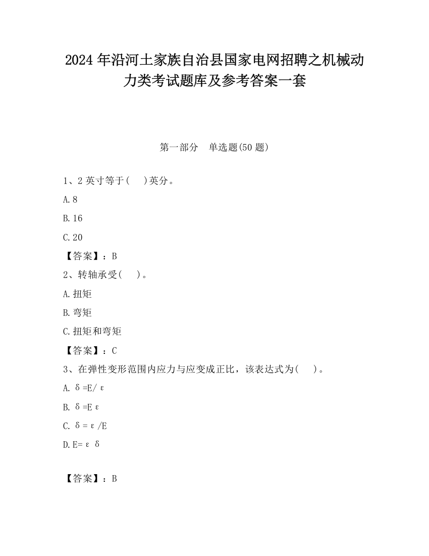 2024年沿河土家族自治县国家电网招聘之机械动力类考试题库及参考答案一套