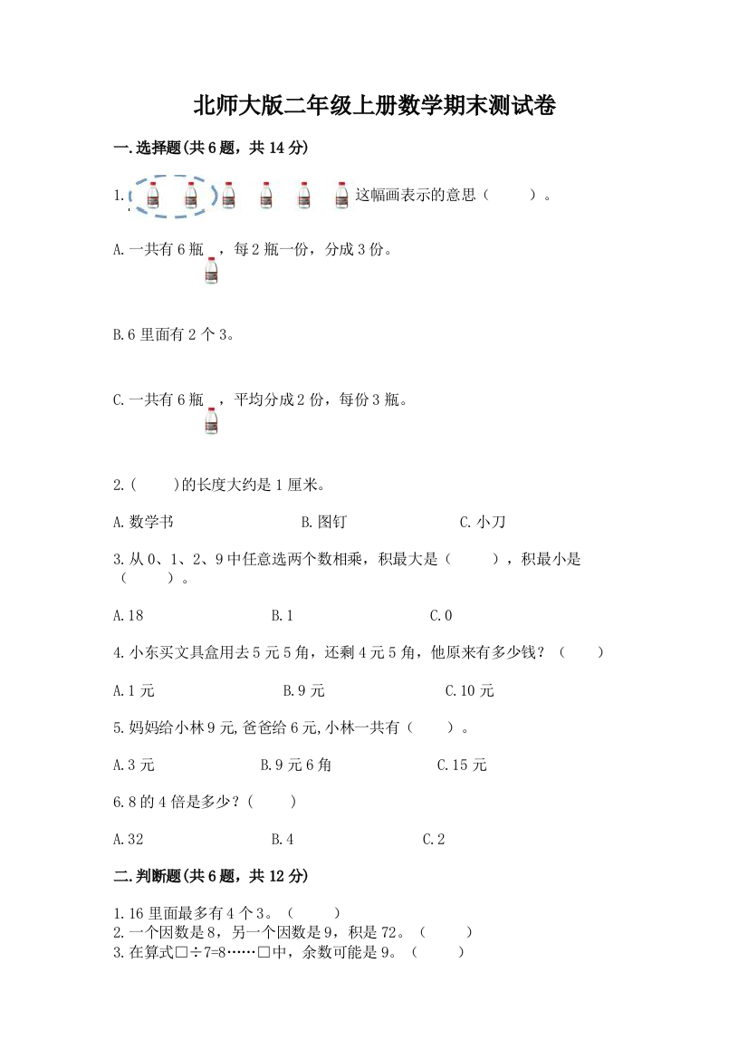 北师大版二年级上册数学期末测试卷及答案解析