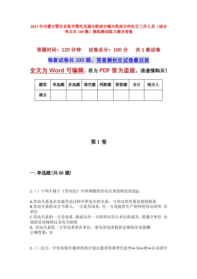 2023年内蒙古鄂尔多斯市鄂托克旗木凯淖尔镇木凯淖尔村社区工作人员综合考点共100题模拟测试练习题含答案