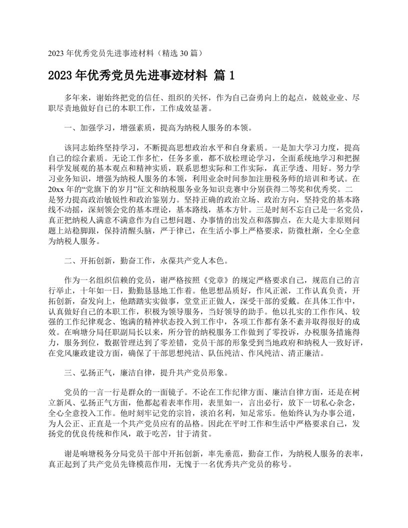 2023年优秀党员先进事迹材料（精选30篇）