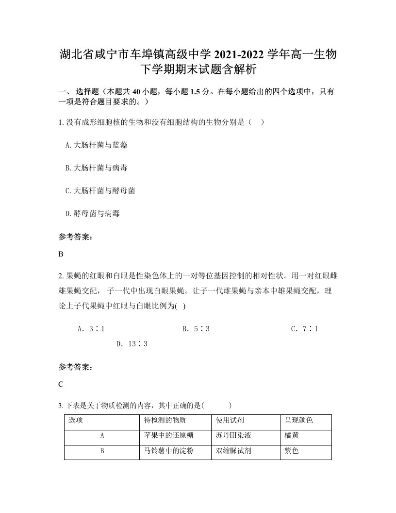 湖北省咸宁市车埠镇高级中学2021-2022学年高一生物下学期期末试题含解析