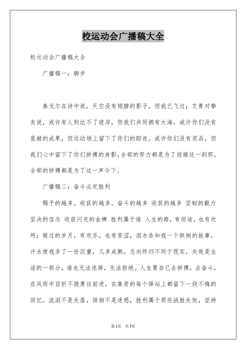 校运动会广播稿大全例文