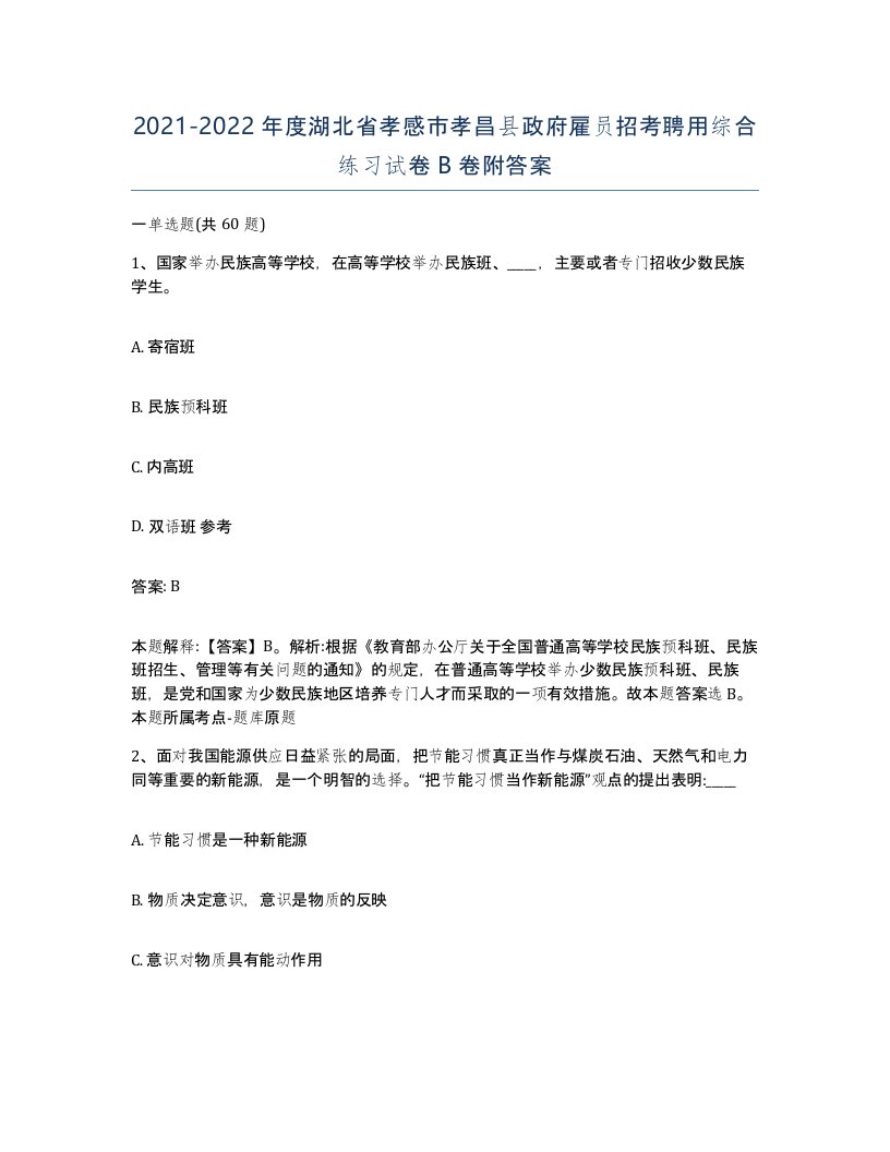 2021-2022年度湖北省孝感市孝昌县政府雇员招考聘用综合练习试卷B卷附答案