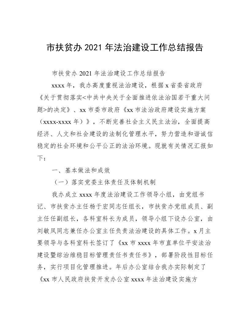 市扶贫办2021年法治建设工作总结报告