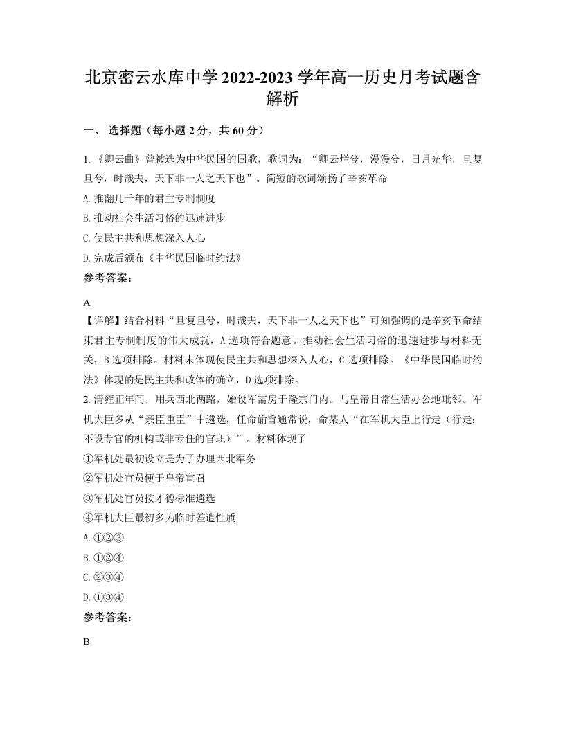 北京密云水库中学2022-2023学年高一历史月考试题含解析