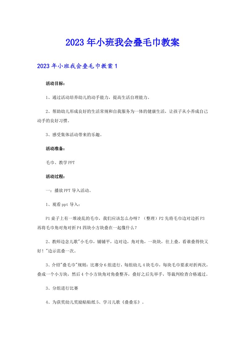 2023年小班我会叠毛巾教案