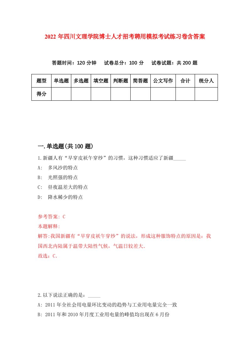 2022年四川文理学院博士人才招考聘用模拟考试练习卷含答案第2版