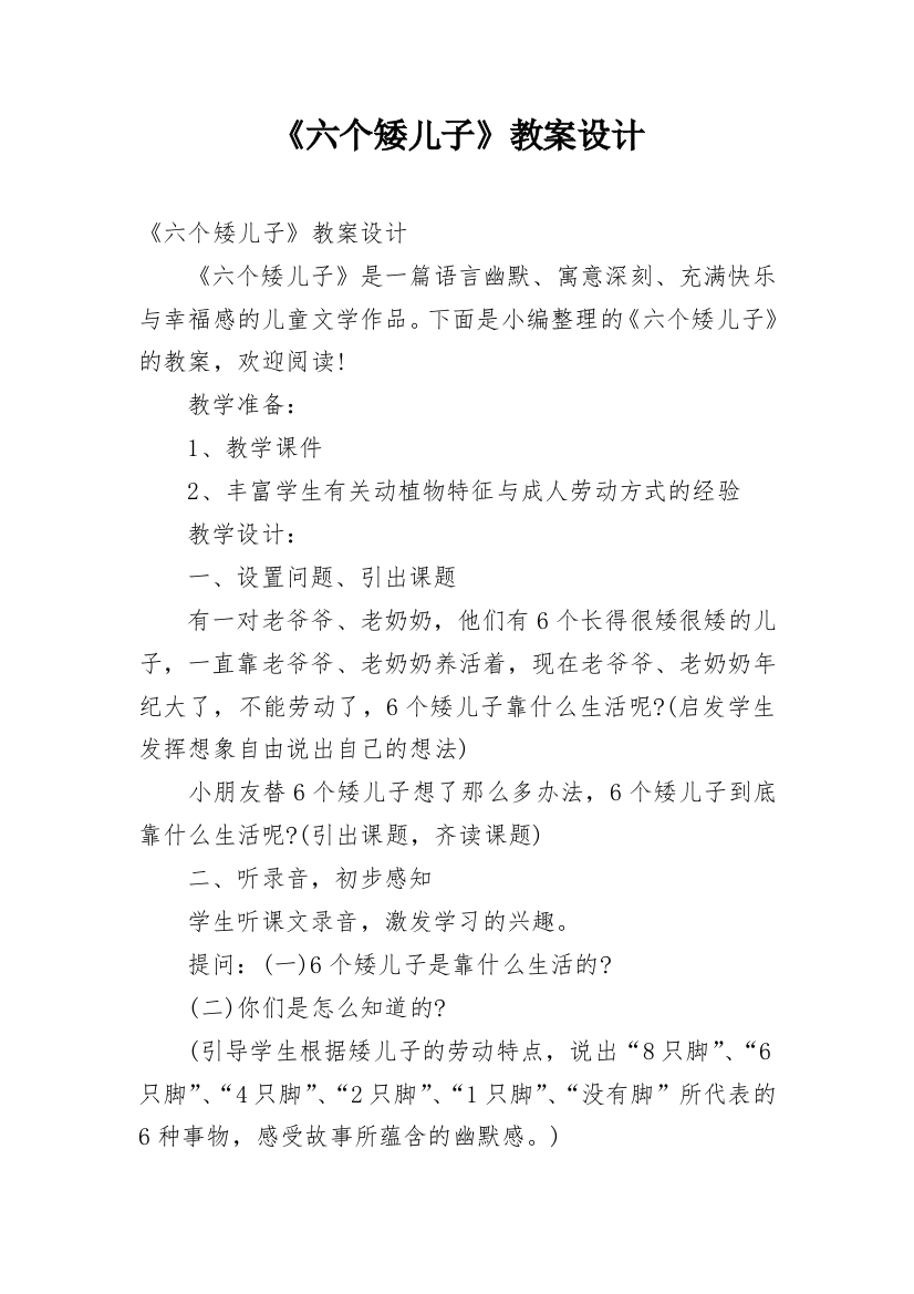 《六个矮儿子》教案设计