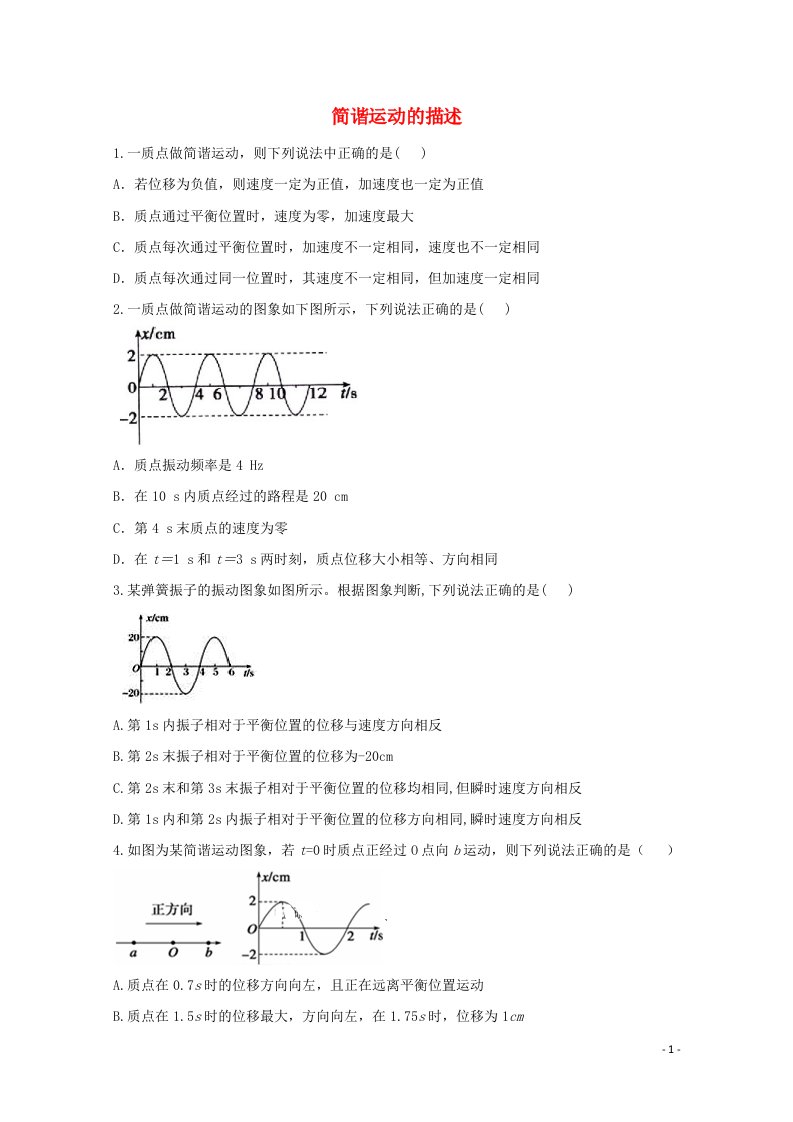 2020_2021学年新教材高中物理第二章机械振动2简谐运动的描述课时作业含解析新人教版选择性必修1