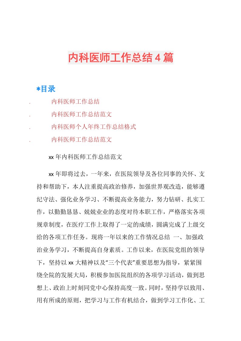 内科医师工作总结4篇