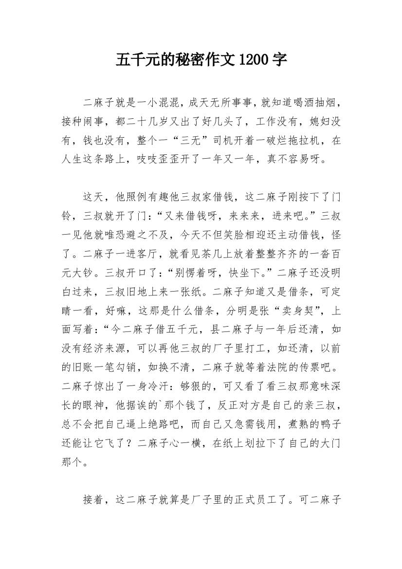 五千元的秘密作文1200字