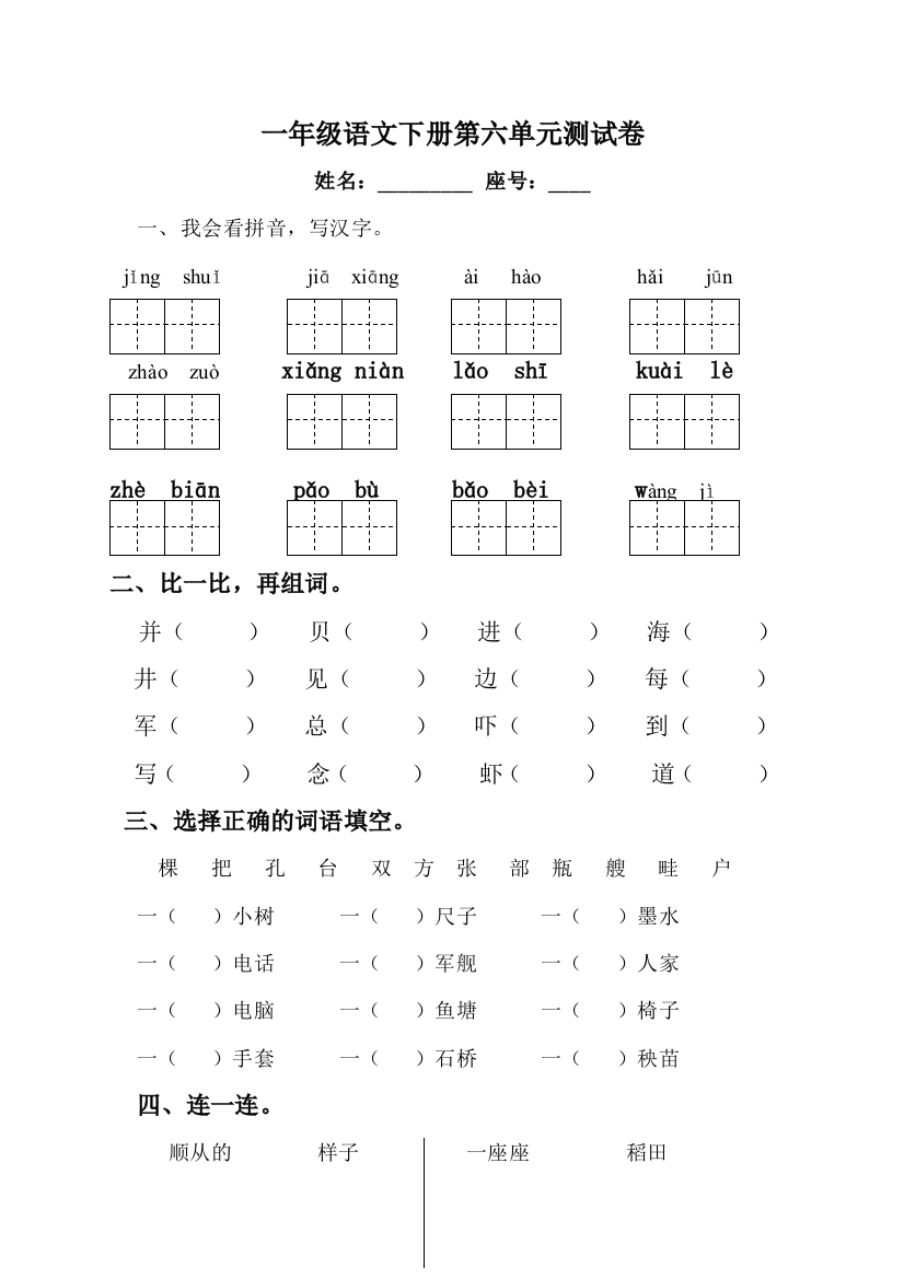 一年级语文下册第6单元测试卷及参考答案