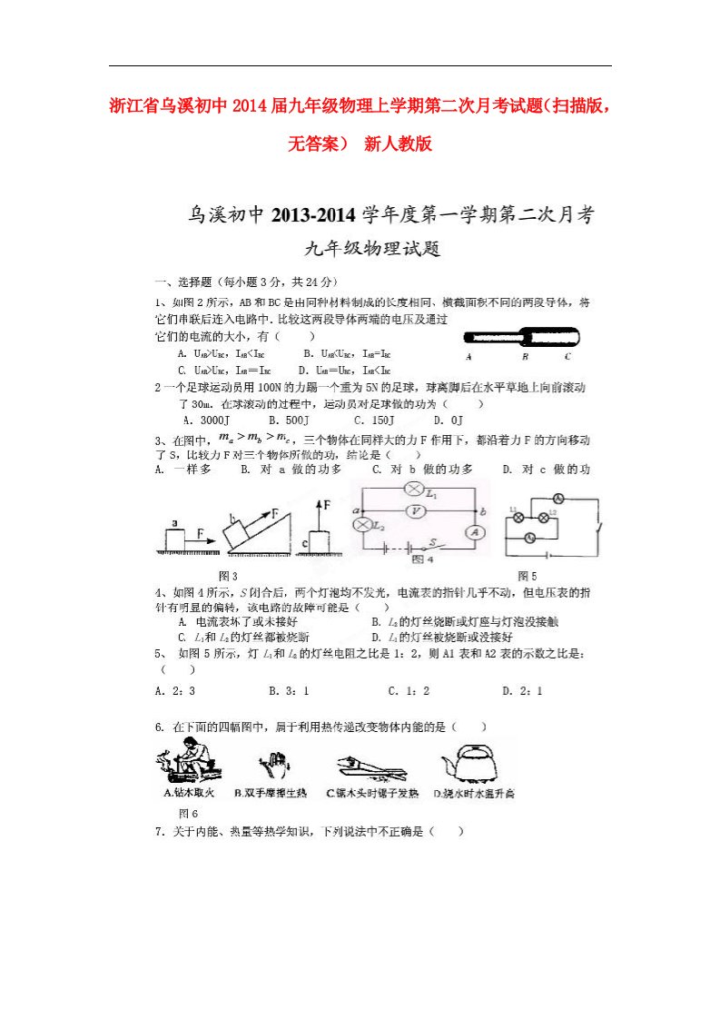 浙江省乌溪初中九年级物理上学期第二次月考试题（扫描版，无答案）