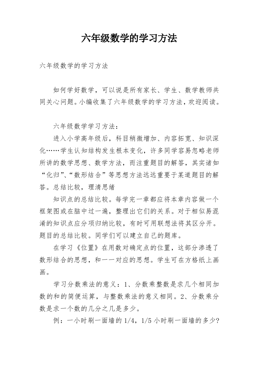 六年级数学的学习方法