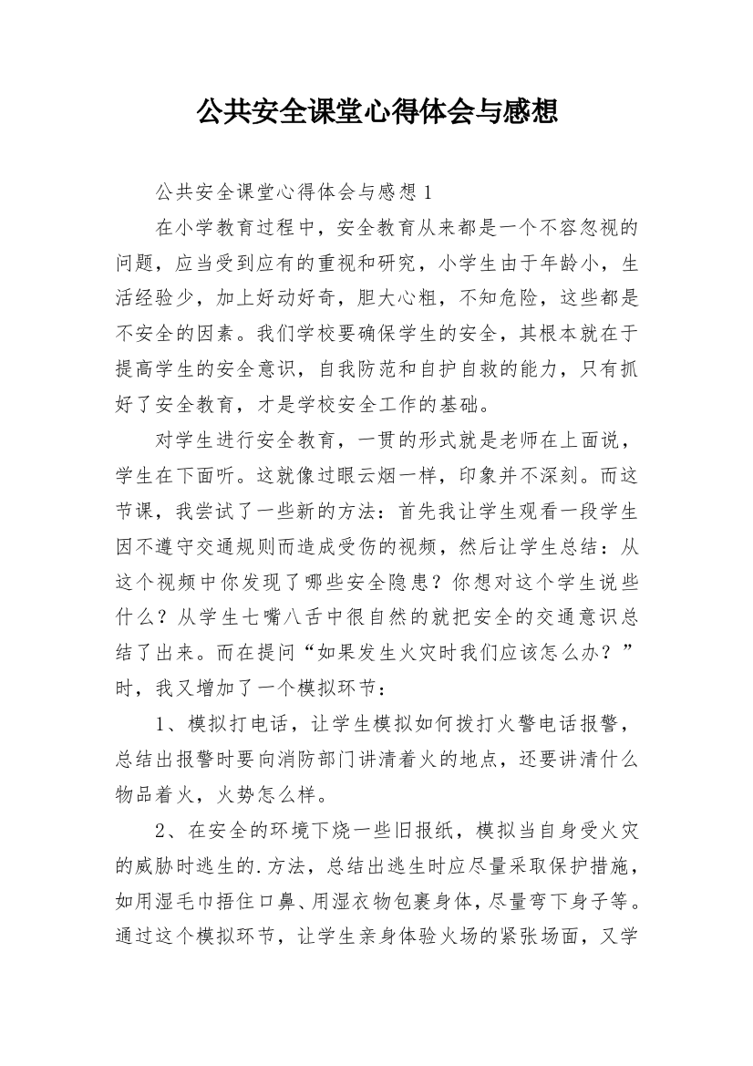 公共安全课堂心得体会与感想