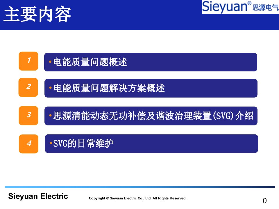 思源清能35kV直挂SVG装置的售后对用户培训.共39页课件