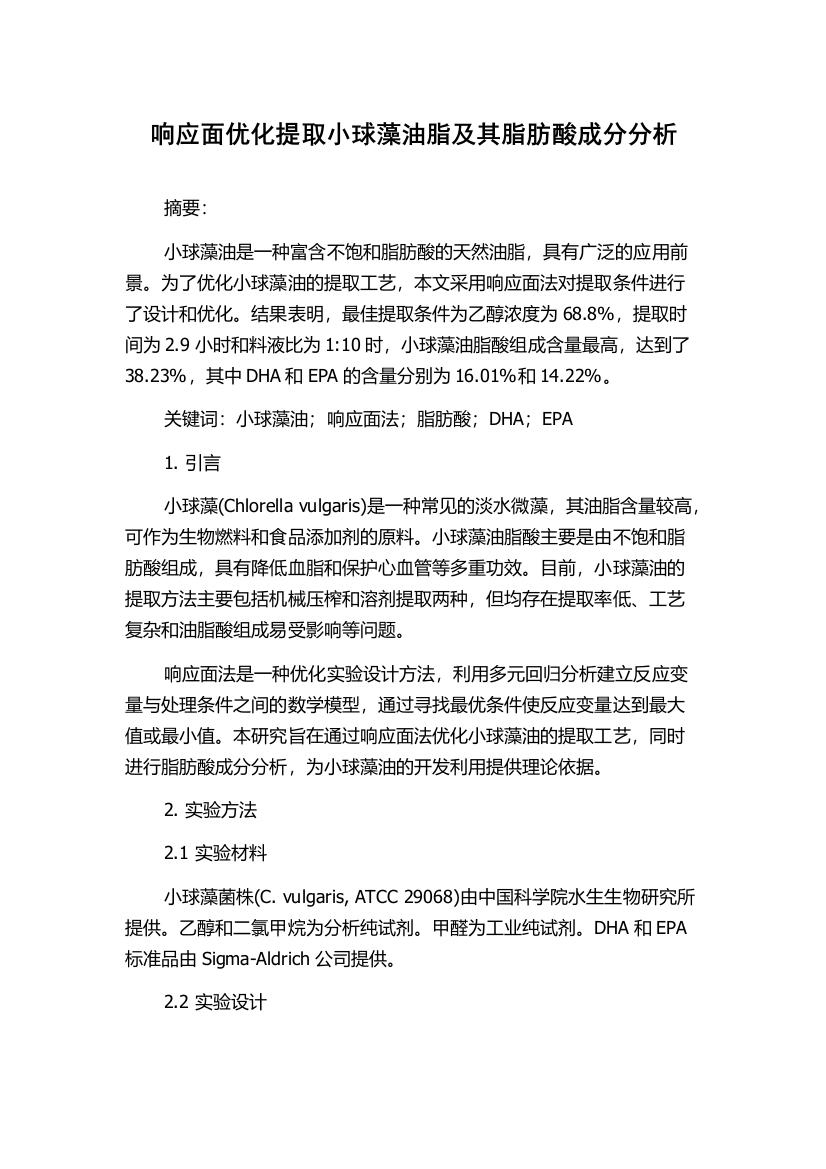 响应面优化提取小球藻油脂及其脂肪酸成分分析