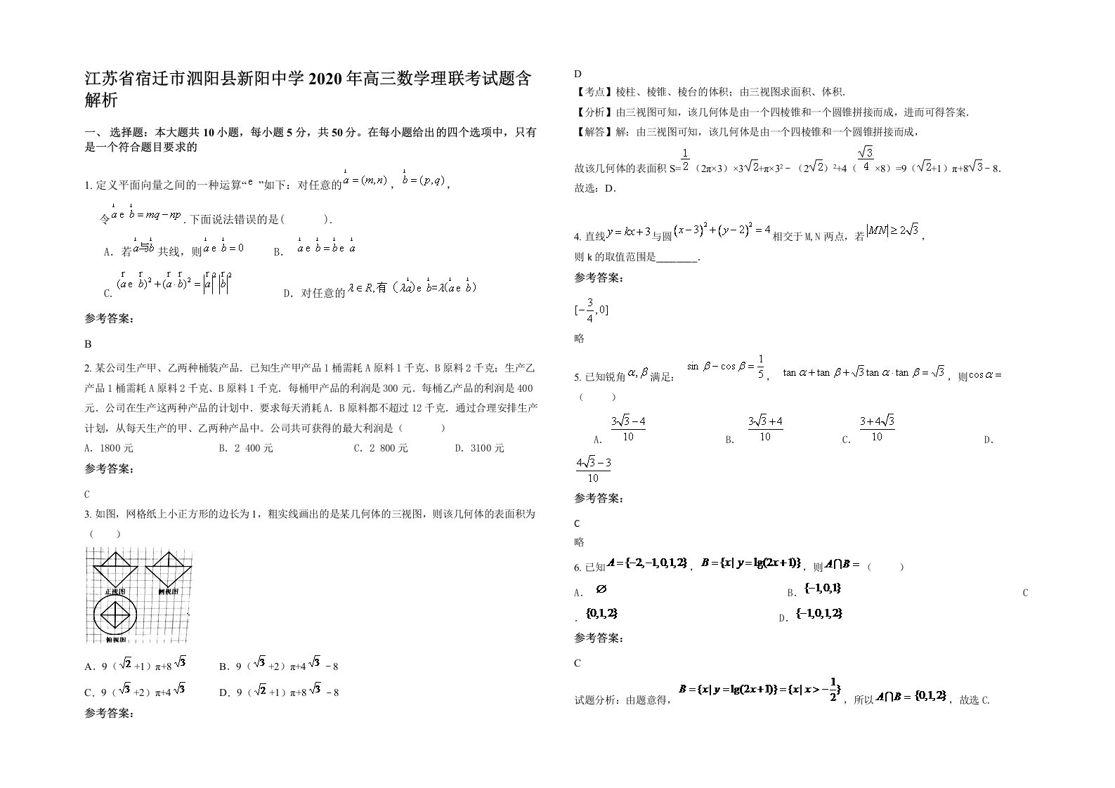 江苏省宿迁市泗阳县新阳中学2020年高三数学理联考试题含解析