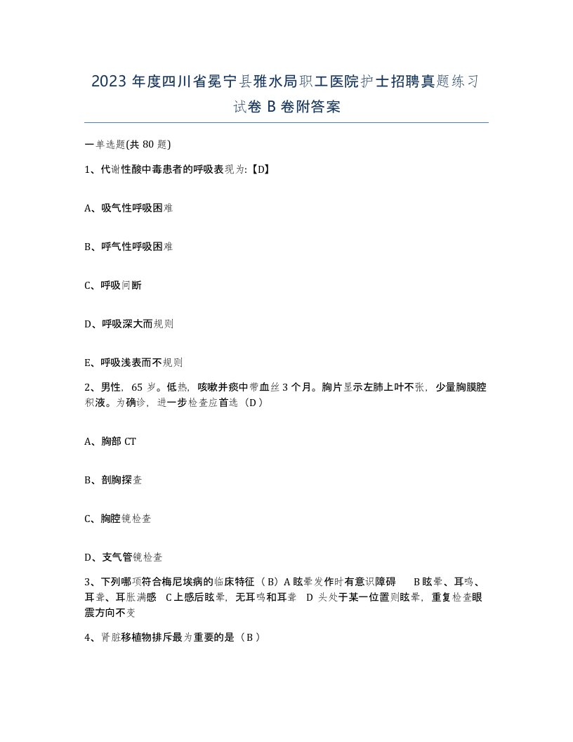 2023年度四川省冕宁县雅水局职工医院护士招聘真题练习试卷B卷附答案