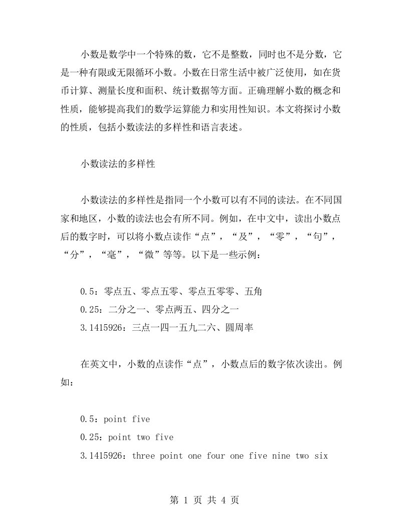 小数的性质：掌握小数的多种读法与语言表述