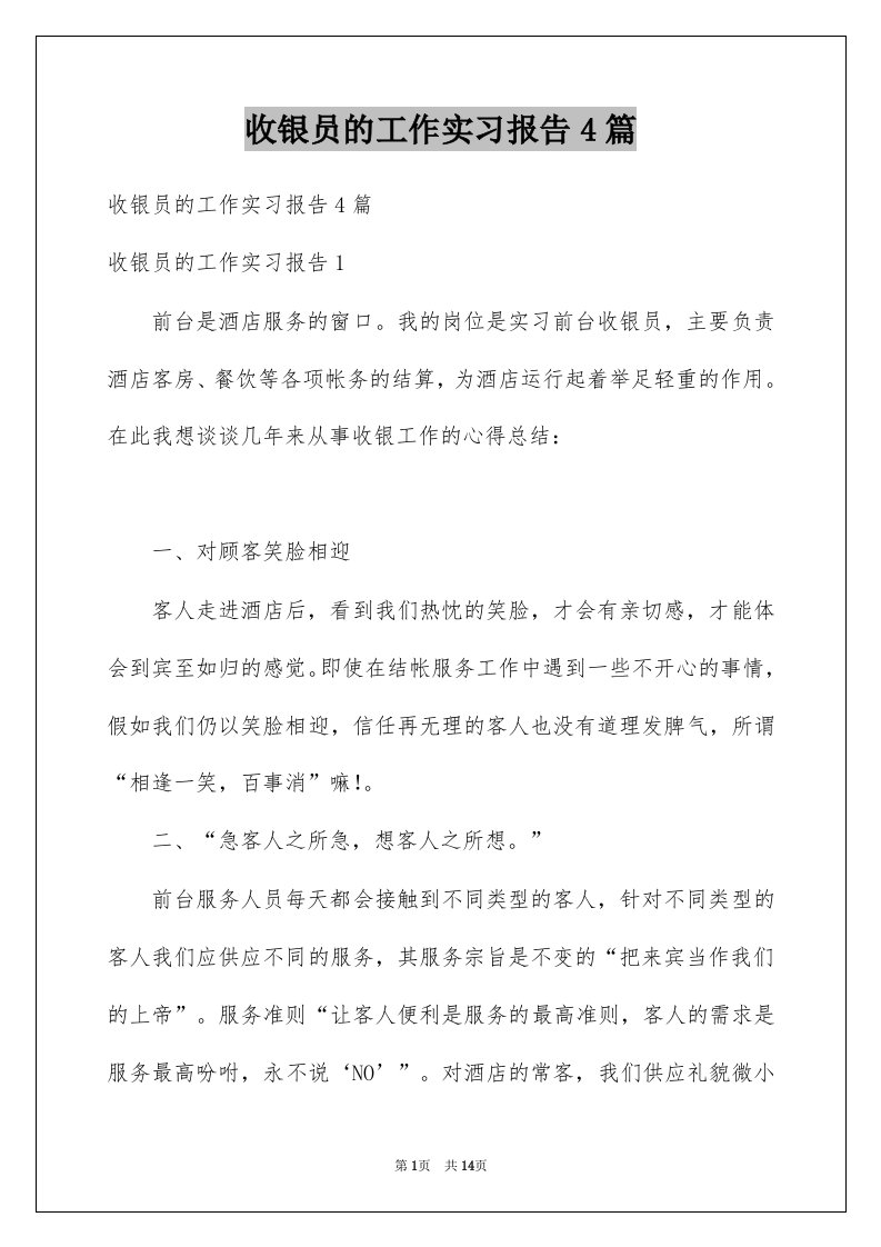 收银员的工作实习报告4篇