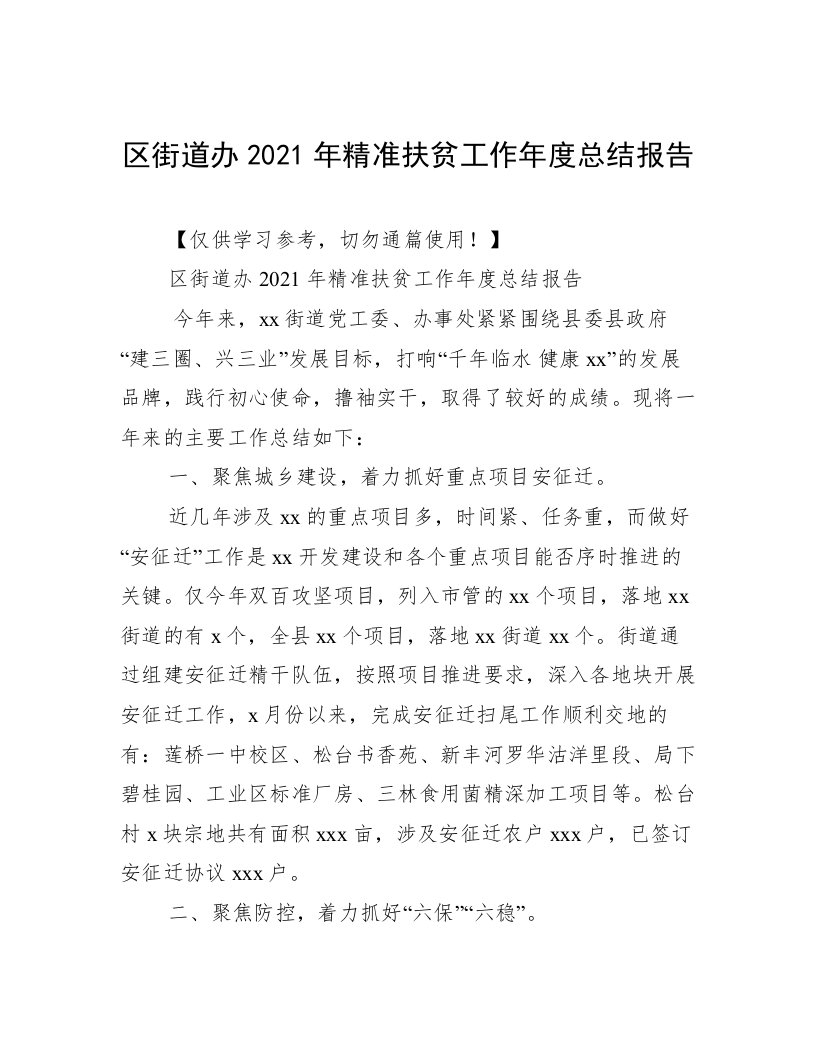 区街道办2021年精准扶贫工作年度总结报告