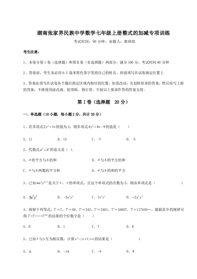 考点攻克湖南张家界民族中学数学七年级上册整式的加减专项训练试题（含详解）