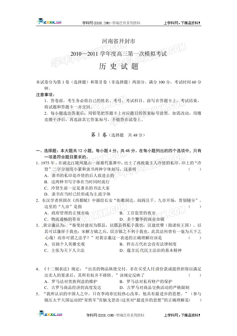 河南省开封市2011届高三一模考试历史试题